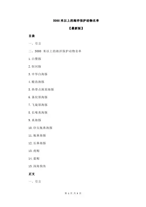 5000米以上的海洋保护动物名单