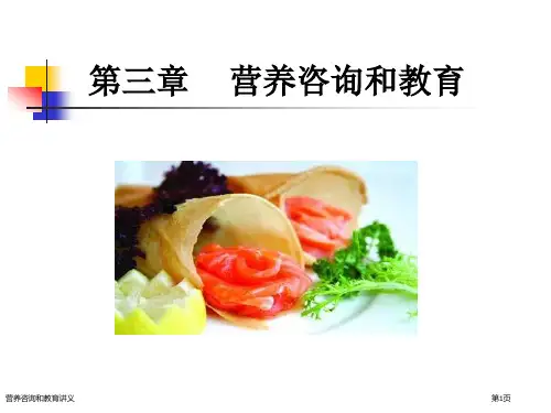 营养咨询和教育讲义