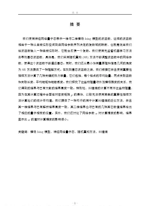 基于神经网络量子态的横场Ising模型研究