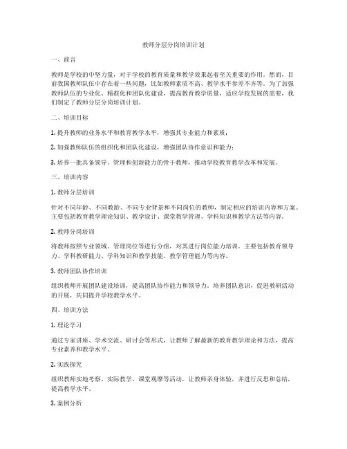 教师分层分岗培训计划