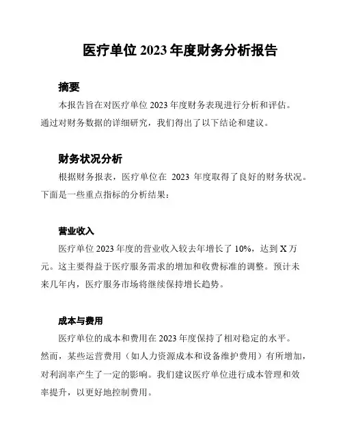 医疗单位2023年度财务分析报告