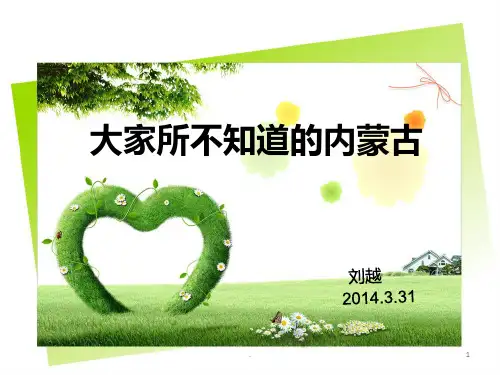 你所不知道的内蒙古PPT课件