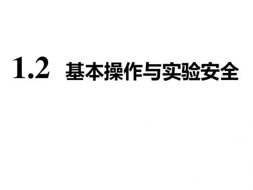 2018-2019学年高中三维设计一轮复习化学通用版课件：第十二章+第一板块+1.2+基本操作与实验安全(49张PPT)