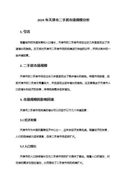 2024年天津市二手房市场规模分析
