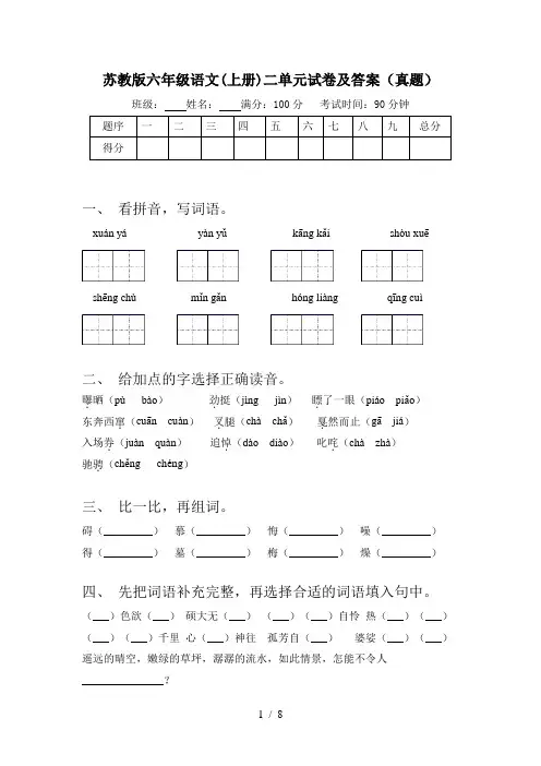 苏教版六年级语文(上册)二单元试卷及答案(真题)