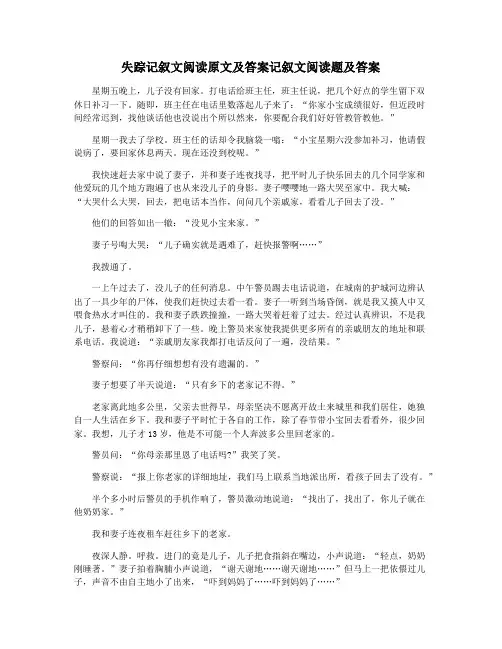 失踪记叙文阅读原文及答案记叙文阅读题及答案