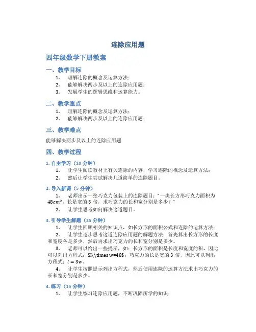 连除应用题_四年级数学下册教案