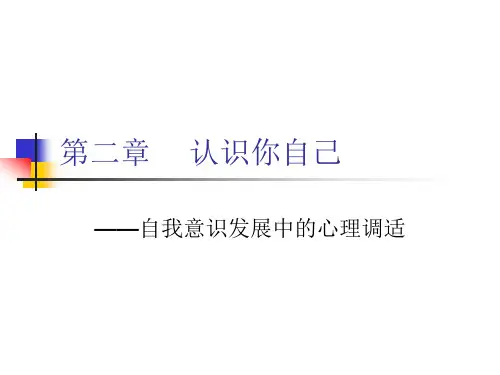 大学生心理健康教育——第二章：认识你自己——自我意识发展中的心理调适