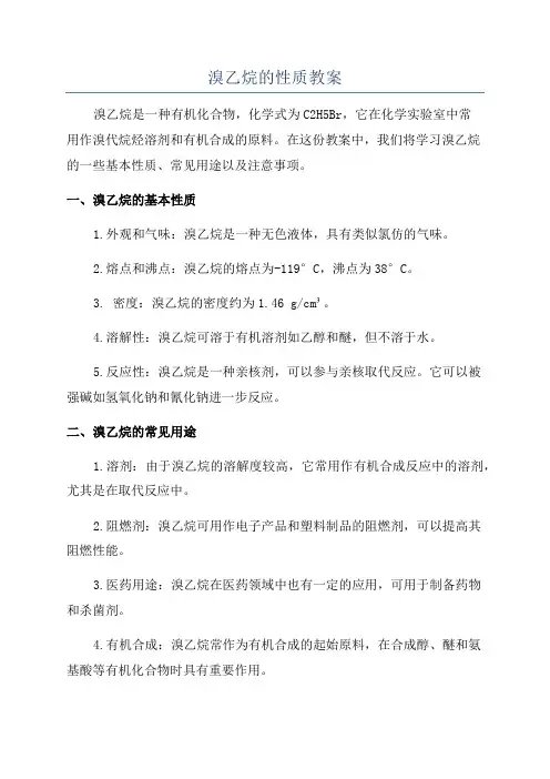 溴乙烷的性质教案