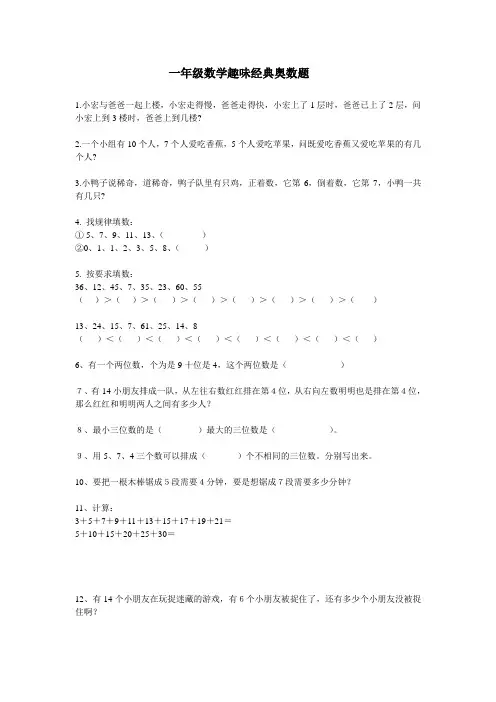 一年级数学趣味经典奥数题附答案(精选)