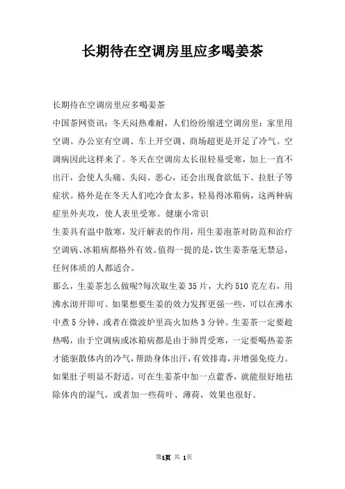 长期待在空调房里应多喝姜茶
