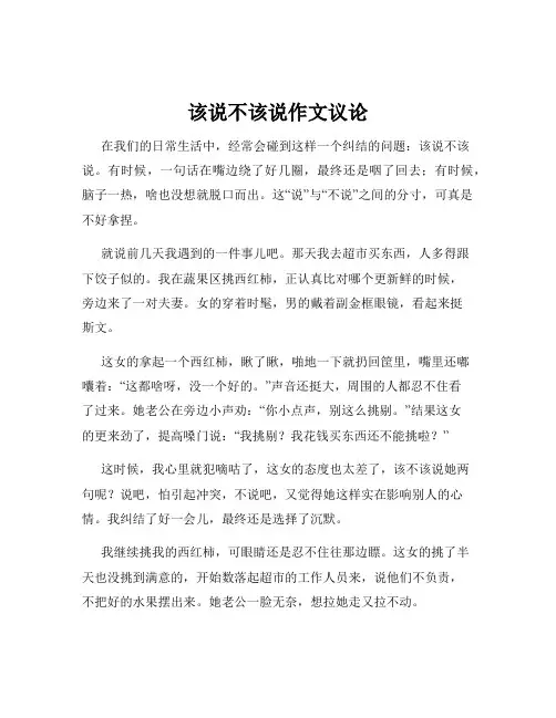 该说不该说作文议论