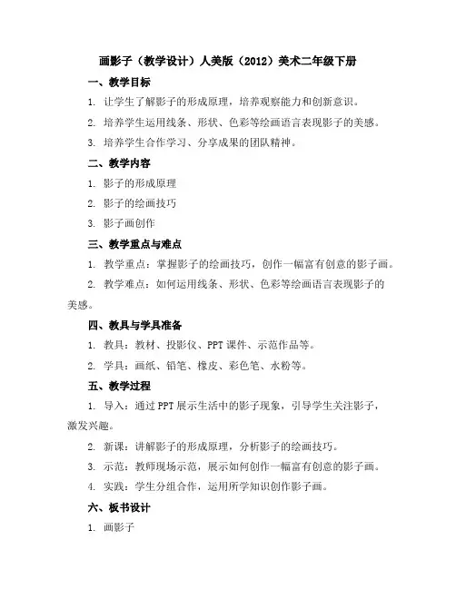 画影子(教学设计)人美版(2012)美术二年级下册