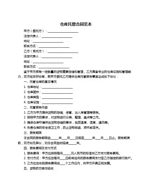 仓库托管合同范本