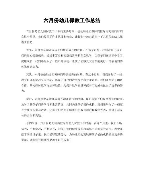 六月份幼儿保教工作总结