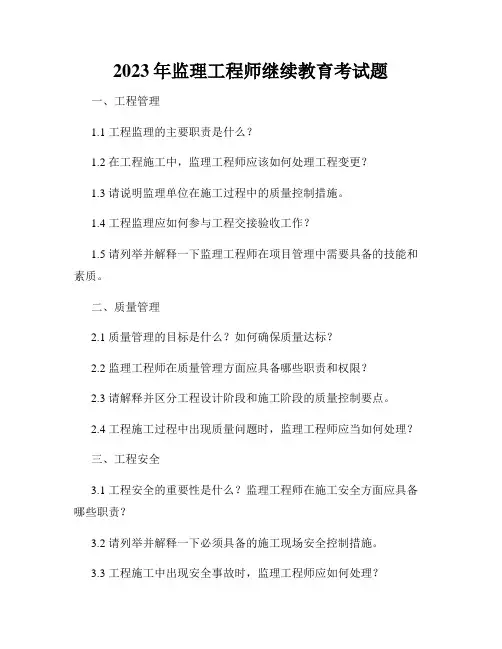 2023年监理工程师继续教育考试题
