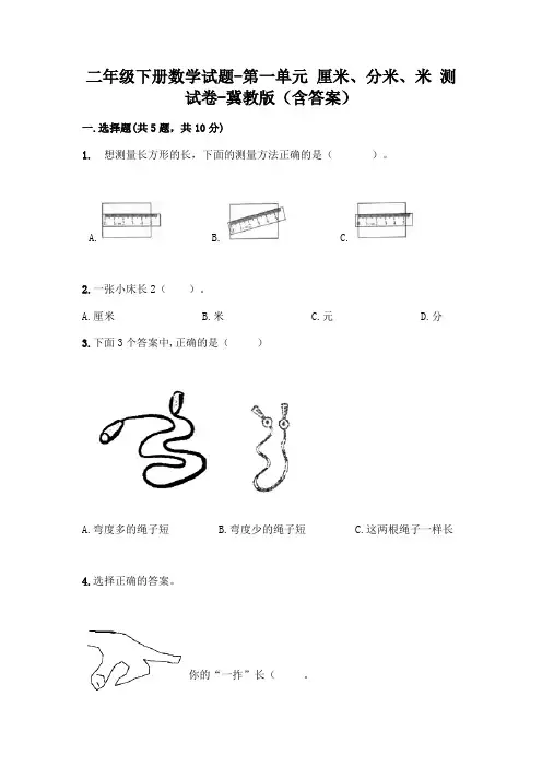 二年级下册数学试题-第一单元 厘米、分米、米 测试卷-冀教版(含答案)