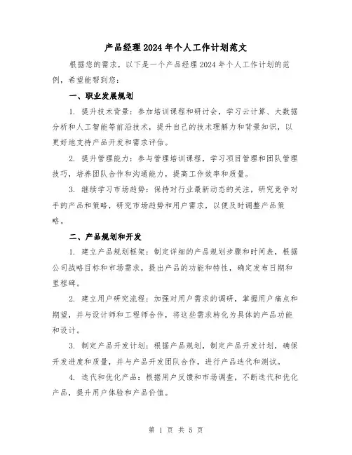 产品经理2024年个人工作计划范文(2篇)