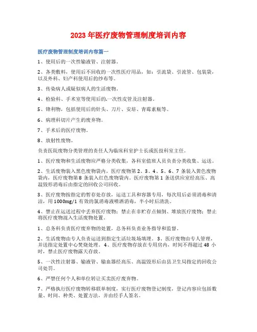 2023年医疗废物管理制度培训内容