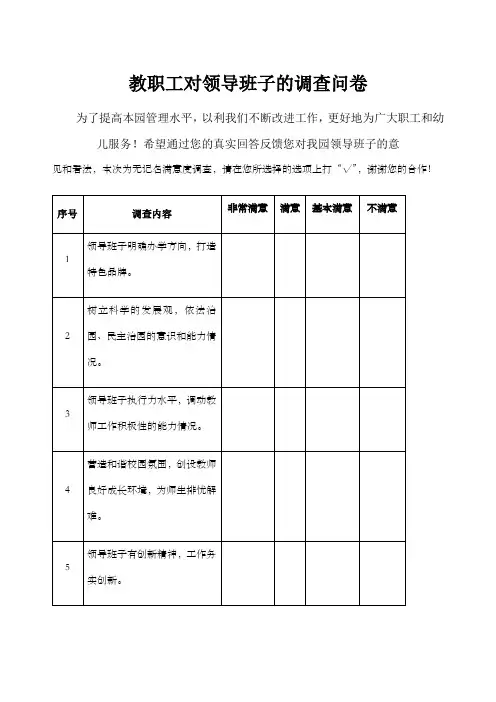 教职工对领导班子的调查问卷