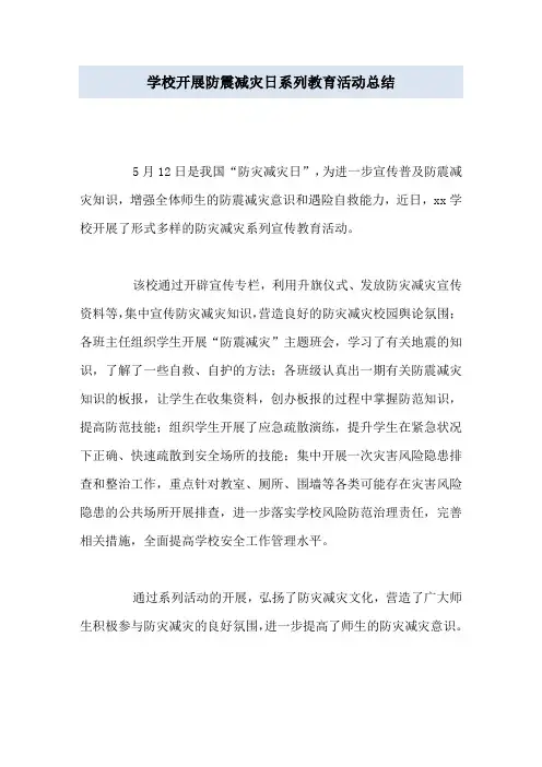 学校开展防震减灾日系列教育活动总结
