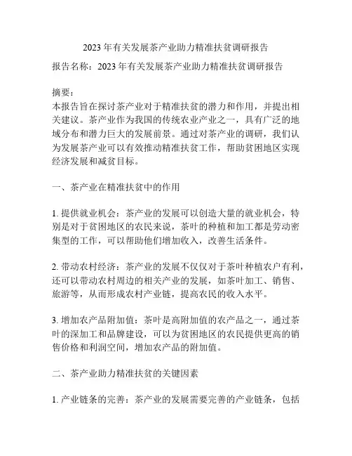 2023年有关发展茶产业助力精准扶贫调研报告