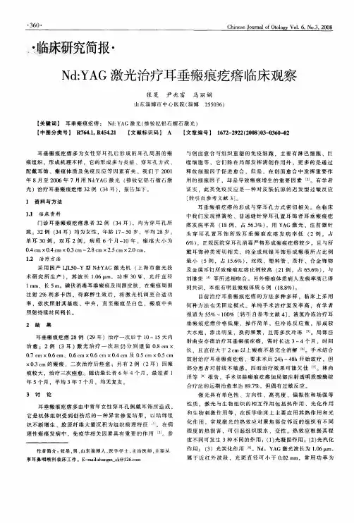 Nd：YAG激光治疗耳垂瘢痕疙瘩临床观察