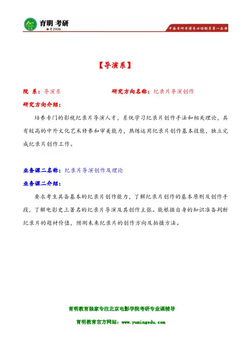 2016年北京电影学院导演系纪录片导演创作及理论考研历年真题试题资料