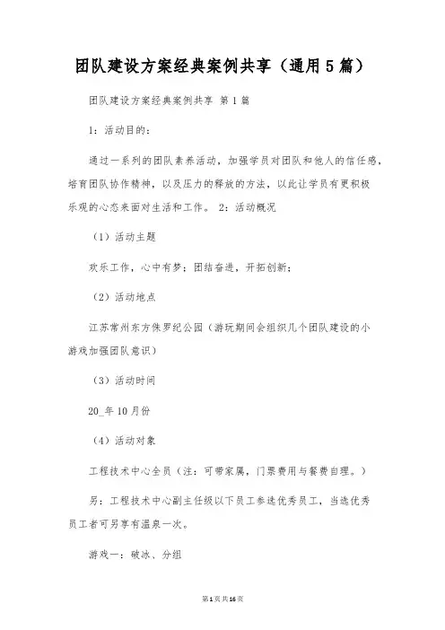 团队建设方案经典案例分享(通用5篇)