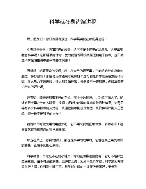 科学就在身边演讲稿