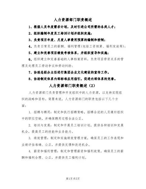 人力资源部门职责概述（5篇）