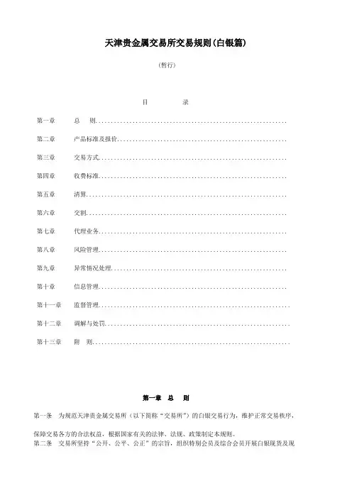 天通金入门须知——天津贵金属交易所交易规则(白银篇)