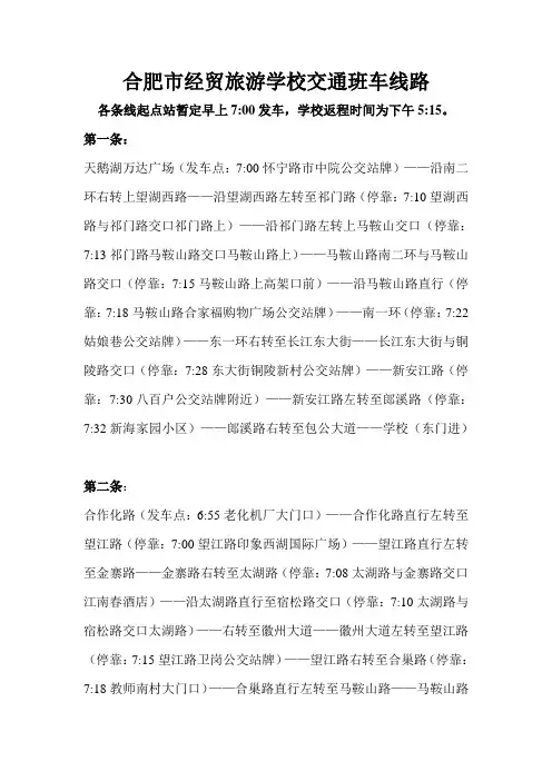 合肥市经贸旅游学校交通车线路 (1)
