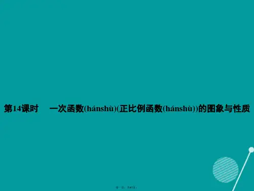 全效学习(浙江专版)中考数学总复习第14课时一次函数(正比例函数)的图象与性质课件