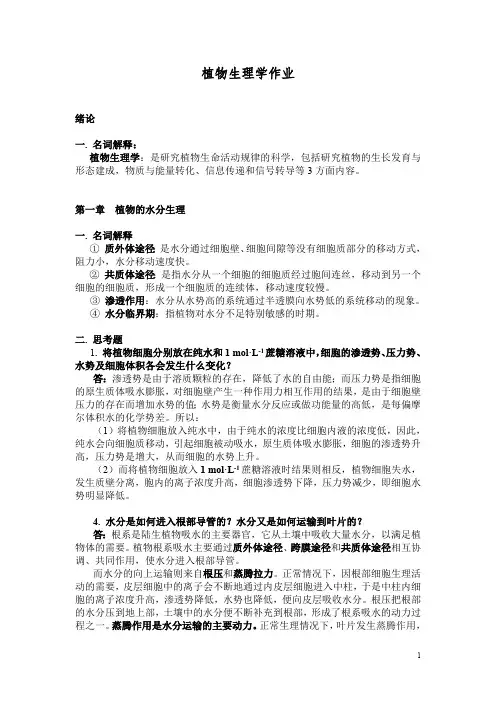 植物生理作业答案(最新整理)