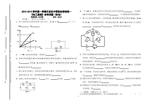 2013年中等职业教育《电工基础》试题