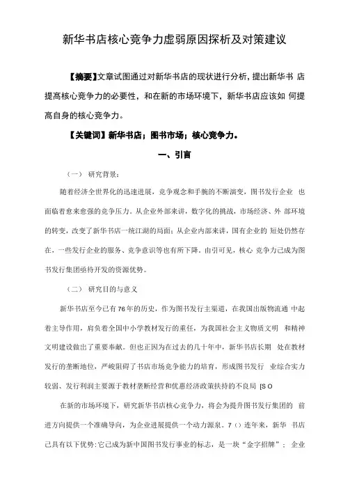 新华书店核心竞争力虚弱原因探析及对策建议