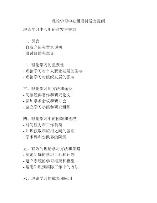 理论学习中心组研讨发言提纲