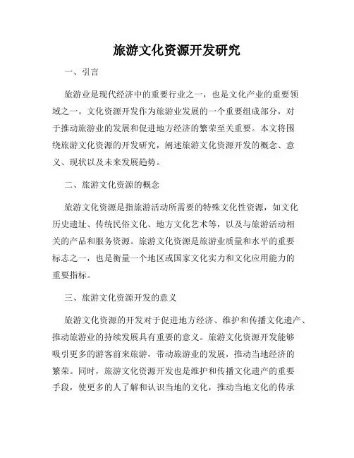 旅游文化资源开发研究