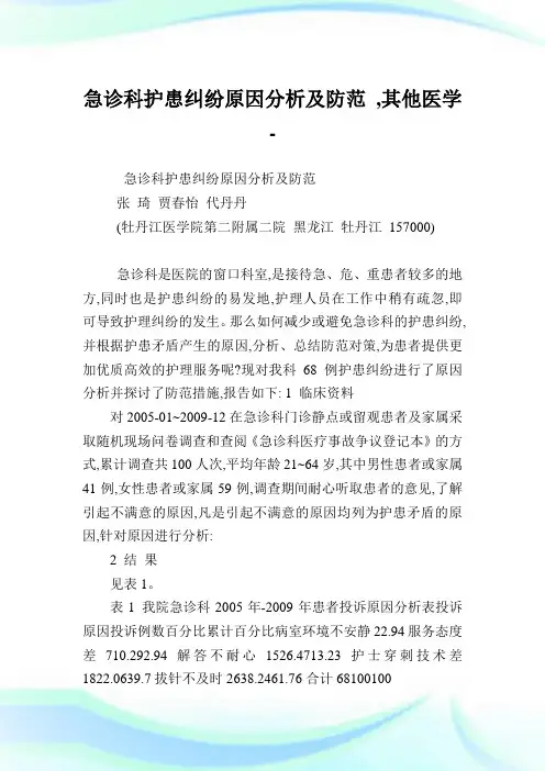 急诊科护患纠纷原因分析及防范,其他医学范文.doc