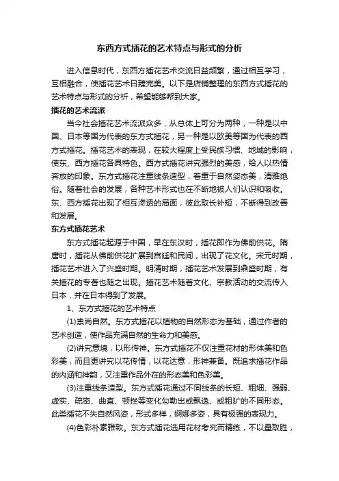 东西方式插花的艺术特点与形式的分析