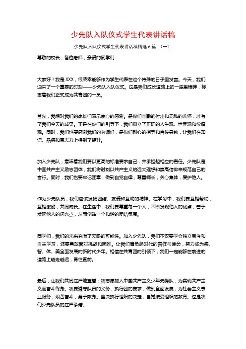 少先队入队仪式学生代表讲话稿6篇