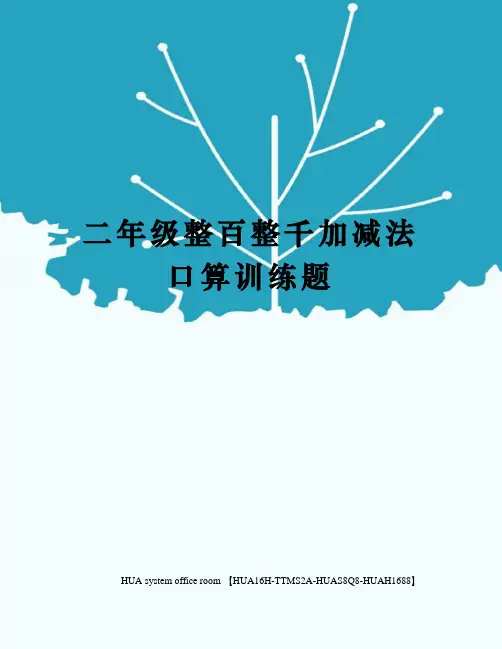 二年级整百整千加减法口算训练题定稿版完整版
