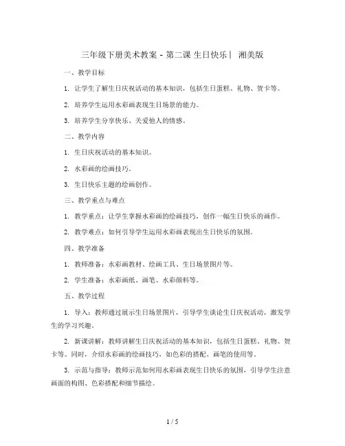 三年级下册美术教案 - 第二课 生日快乐 ︳湘美版