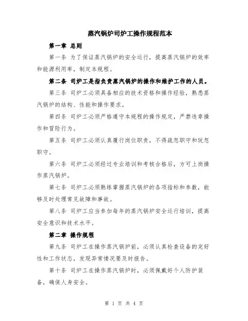 蒸汽锅炉司炉工操作规程范本