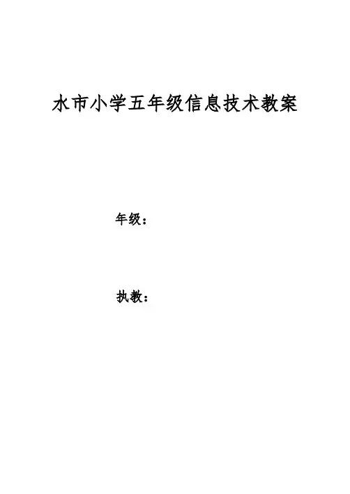 小学五年级信息技术教案