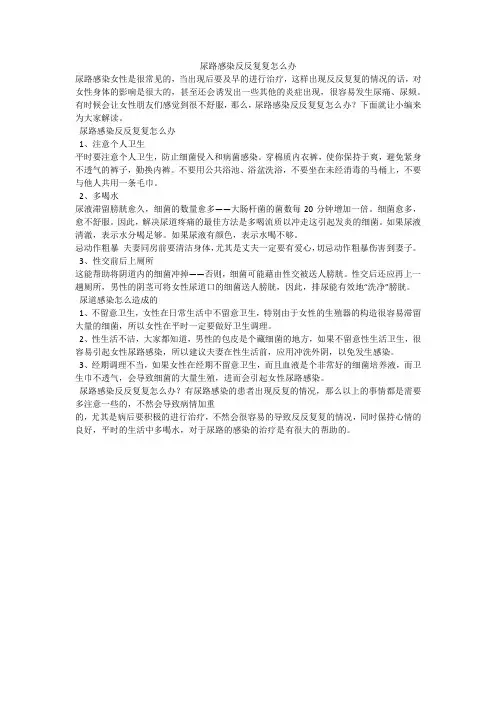 尿路感染反反复复怎么办