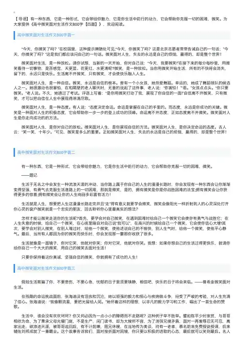 高中微笑面对生活作文800字【四篇】