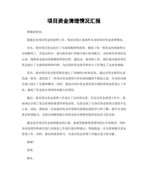 项目资金清理情况汇报