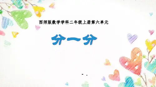 《分一分》表内除法PPT课件